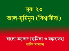 সূরা ২৩: আল-মুমিনুন (বিশ্বাসীরা) আল-মুমিনুন