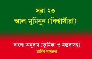 সূরা ২৩: আল-মুমিনুন (বিশ্বাসীরা) আল-মুমিনুন