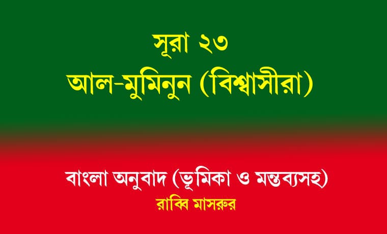 সূরা ২৩: আল-মুমিনুন (বিশ্বাসীরা) 1 আল-মুমিনুন