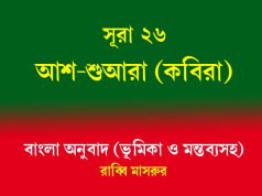 সূরা ২৬: আশ-শুআরা (কবিরা) আশ-শুআরা (কবিরা)