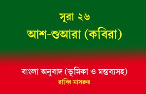 সূরা ২৬: আশ-শুআরা (কবিরা) আশ-শুআরা (কবিরা)