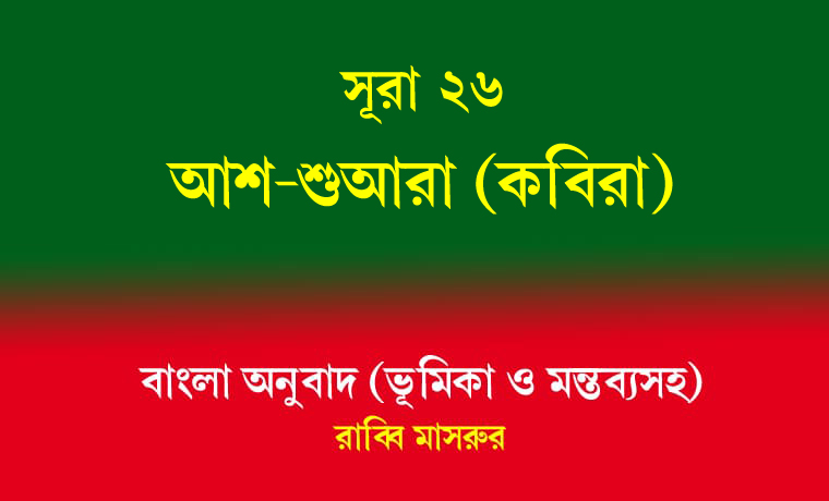 সূরা ২৬: আশ-শুআরা (কবিরা) 1 আশ-শুআরা (কবিরা)