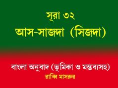 সূরা ৩২: আস-সাজদা (সিজদা) আস-সাজদা