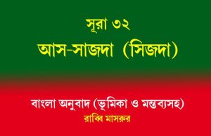সূরা ৩২: আস-সাজদা (সিজদা) আস-সাজদা