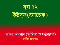সূরা ১২: ইউসুফ (যোচেফ): সহজ বাংলায় অনুবাদ ইউসুফ (যোচেফ)