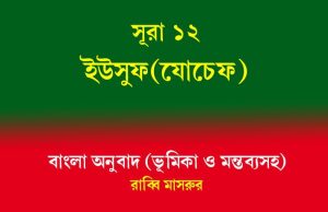 সূরা ১২: ইউসুফ (যোচেফ): সহজ বাংলায় অনুবাদ ইউসুফ (যোচেফ)