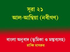 সূরা ২১: আল-আম্বিয়া (নবীগণ) সূরা আল-আম্বিয়া