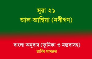 সূরা ২১: আল-আম্বিয়া (নবীগণ) সূরা আল-আম্বিয়া