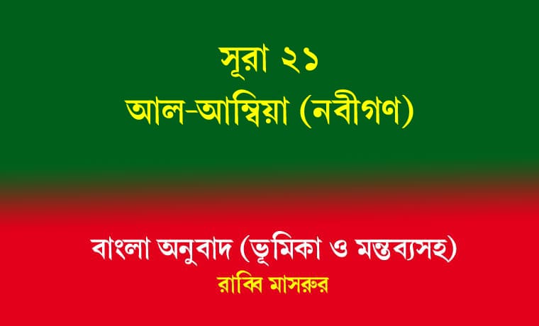 সূরা ২১: আল-আম্বিয়া (নবীগণ) 1 সূরা আল-আম্বিয়া