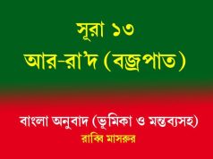 সূরা ১৩: আর-রা’দ (বজ্রপাত): সহজ বাংলা অনুবাদ সূরা ১৩ আর-রা'দ (বজ্রপাত)