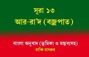সূরা ১৩: আর-রা’দ (বজ্রপাত): সহজ বাংলা অনুবাদ সূরা ১৩ আর-রা'দ (বজ্রপাত)