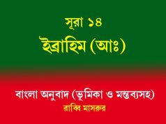 সূরা ১৪: ইব্রাহিম (আঃ) বাংলা অনুবাদ, ভূমিকা ও মন্তব্যসহ সূরা ১৪ ইব্রাহিম (আঃ)