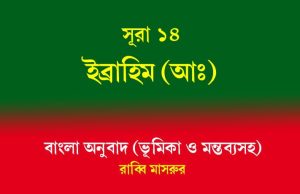 সূরা ১৪: ইব্রাহিম (আঃ) বাংলা অনুবাদ, ভূমিকা ও মন্তব্যসহ সূরা ১৪ ইব্রাহিম (আঃ)