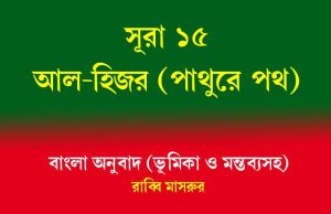 সূরা ১৫: আল-হিজর (পাথুরে পথ) সূরা ১৫ আল-হিজর (পাথুরে পথ)