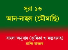 সূরা ১৬: আন-নাহল (মৌমাছি ) সূরা ১৬ আন-নাহল (মৌমাছি )