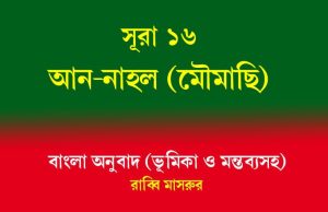 সূরা ১৬: আন-নাহল (মৌমাছি ) সূরা ১৬ আন-নাহল (মৌমাছি )