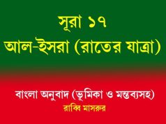 সূরা ১৭: আল-ইসরা (রাতের যাত্রা) সূরা ১৭ আল-ইসরা (রাতের যাত্রা)