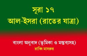 সূরা ১৭: আল-ইসরা (রাতের যাত্রা) সূরা ১৭ আল-ইসরা (রাতের যাত্রা)