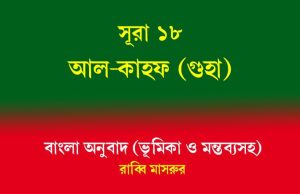 সূরা ১৮: আল-কাহফ (গুহা) সূরা ১৮ আল-কাহফ (গুহা)