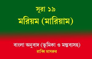 সূরা ১৯: মরিয়ম (মারিয়াম) সূরা ১৯ মরিয়ম (মারিয়াম)
