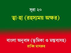সূরা ২০: ত্বা-হা (রহস্যময় অক্ষর) সূরা ২০ ত্বা-হা
