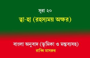 সূরা ২০: ত্বা-হা (রহস্যময় অক্ষর) সূরা ২০ ত্বা-হা