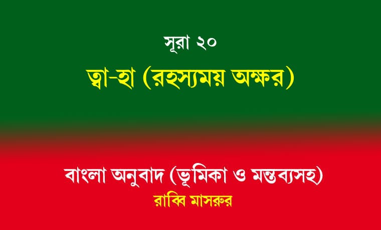 সূরা ২০: ত্বা-হা (রহস্যময় অক্ষর) 1 সূরা ২০ ত্বা-হা