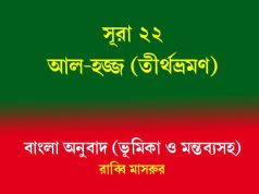 সূরা ২২: আল-হাজ্জ সূরা ২২ আল-হজ্জ