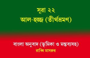 সূরা ২২: আল-হাজ্জ সূরা ২২ আল-হজ্জ