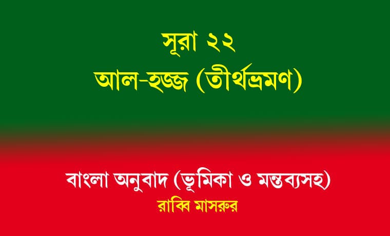 সূরা ২২: আল-হাজ্জ 1 সূরা ২২ আল-হজ্জ