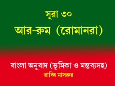 সূরা ৩০: আর-রুম (রোমানরা) সূরা ৩০ আর-রুম