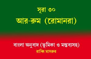 সূরা ৩০: আর-রুম (রোমানরা) সূরা ৩০ আর-রুম