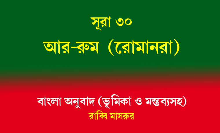 সূরা ৩০: আর-রুম (রোমানরা) 1 সূরা ৩০ আর-রুম