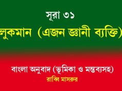 সূরা ৩১: লুকমান সূরা ৩১ লুকমান