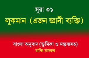 সূরা ৩১: লুকমান সূরা ৩১ লুকমান