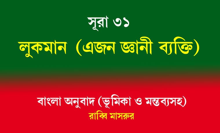 সূরা ৩১: লুকমান 1 সূরা ৩১ লুকমান