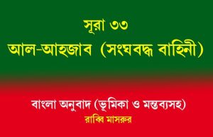 সূরা ৩৩: আল-আহজাব সূরা ৩৩ আল-আহজাব