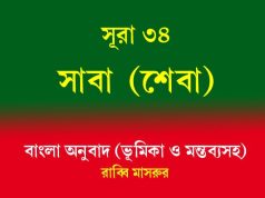 সূরা ৩৪: সাবা (শেবা) সূরা ৩৪ সাবা (শেবা)