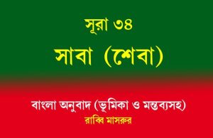 সূরা ৩৪: সাবা (শেবা) সূরা ৩৪ সাবা (শেবা)