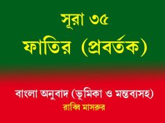 সূরা ৩৫: ফাতির (প্রবর্তক) সূরা ৩৫ ফাতির (প্রবর্তক)