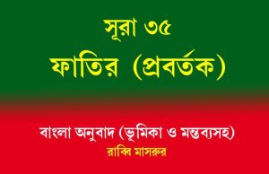 সূরা ৩৫: ফাতির (প্রবর্তক) সূরা ৩৫ ফাতির (প্রবর্তক)
