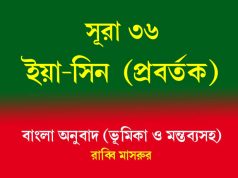 সূরা ৩৬: ইয়া-সিন সূরা ৩৬ ইয়া-সিন