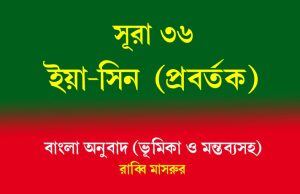 সূরা ৩৬: ইয়া-সিন সূরা ৩৬ ইয়া-সিন