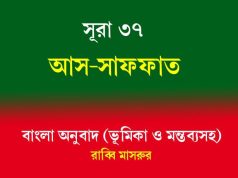 সূরা ৩৭: আস-সাফফাত সূরা ৩৭ আস-সাফফাত