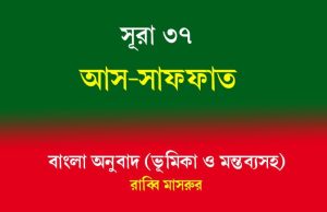 সূরা ৩৭: আস-সাফফাত সূরা ৩৭ আস-সাফফাত