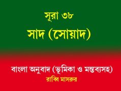 সূরা ৩৮: সাদ (অক্ষর) সূরা ৩৮ সাদ (অক্ষর)