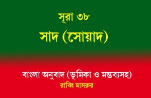 সূরা ৩৮: সাদ (অক্ষর) সূরা ৩৮ সাদ (অক্ষর)