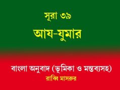সূরা ৩৯: আয-যুমার সূরা ৩৯ আয-যুমার