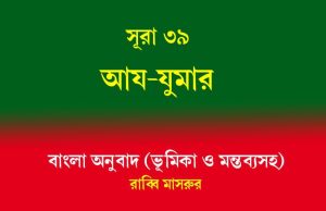 সূরা ৩৯: আয-যুমার সূরা ৩৯ আয-যুমার