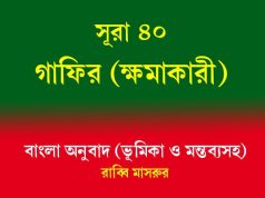 সূরা ৪০ : গাফির (ক্ষমাকারী) সূরা ৪০ গাফির (ক্ষমাকারী)